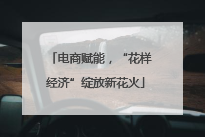 电商赋能，“花样经济”绽放新花火