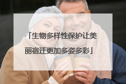 生物多样性保护让美丽宿迁更加多姿多彩