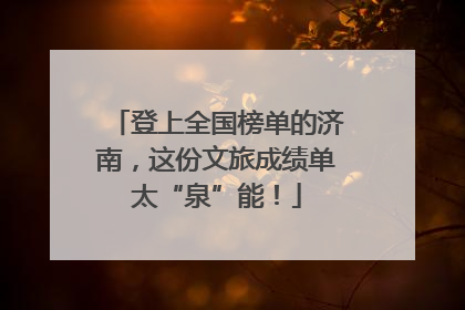登上全国榜单的济南，这份文旅成绩单太“泉”能！