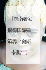 皖南老宅摘得国际建筑界“奥斯卡奖”