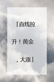 直线拉升！黄金，大涨