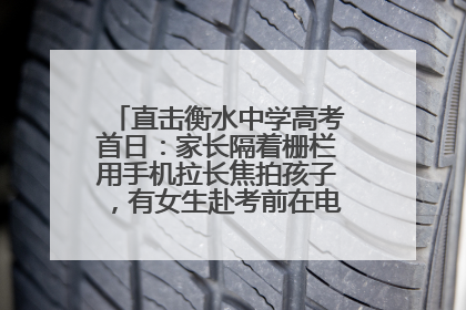 直击衡水中学高考首日：家长隔着栅栏用手机拉长焦拍孩子，有女生赴考前在电话亭与家人通话