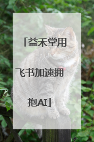 益禾堂用飞书加速拥抱AI