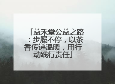 益禾堂公益之路：步履不停，以茶香传递温暖，用行动践行责任