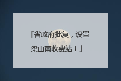 省政府批复，设置梁山南收费站！