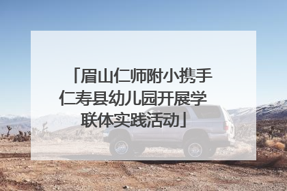 眉山仁师附小携手仁寿县幼儿园开展学联体实践活动
