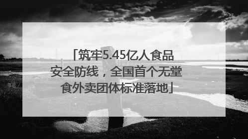 筑牢5.45亿人食品安全防线，全国首个无堂食外卖团体标准落地