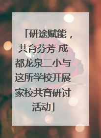 研途赋能，共育芬芳 成都龙泉二小与这所学校开展家校共育研讨活动