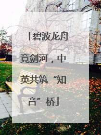 碧波龙舟竞剑河，中英共筑“知音”桥
