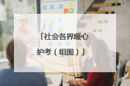 社会各界暖心护考（组图）