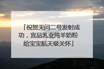 祝贺天问二号发射成功，宜品乳业纯羊奶粉给宝宝航天级关怀