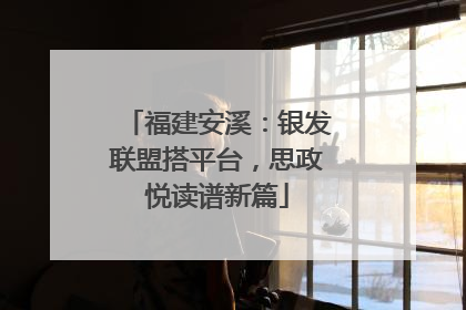 福建安溪：银发联盟搭平台，思政悦读谱新篇