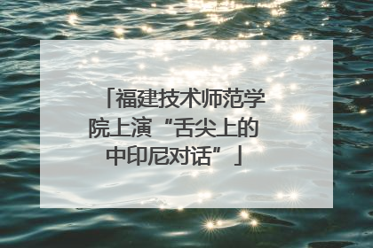 福建技术师范学院上演“舌尖上的中印尼对话”