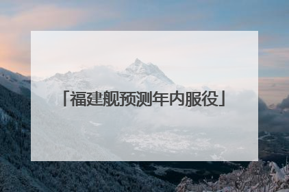 福建舰预测年内服役