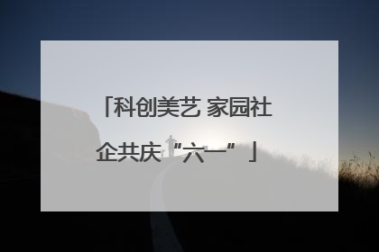 科创美艺 家园社企共庆“六一”
