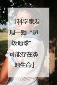 科学家发现一颗“超级地球” 可能存在类地生命