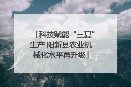 科技赋能“三夏”生产 阳新县农业机械化水平再升级