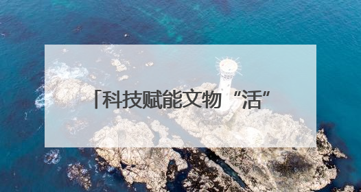 科技赋能文物“活”起来！《沿着中原大遗址走廊寻国宝》大型直播6月14日启幕