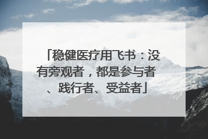 稳健医疗用飞书：没有旁观者，都是参与者、践行者、受益者