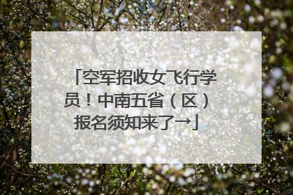 空军招收女飞行学员！中南五省（区）报名须知来了→
