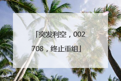 突发利空，002708，终止重组