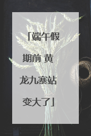 端午假期前 黄龙九寨站变大了