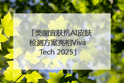 美图宜肤携AI皮肤检测方案亮相VivaTech 2025