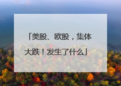 美股、欧股，集体大跌！发生了什么