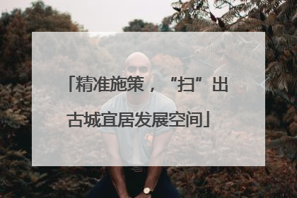 精准施策，“扫”出古城宜居发展空间