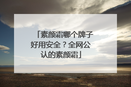 素颜霜哪个牌子好用安全？全网公认的素颜霜
