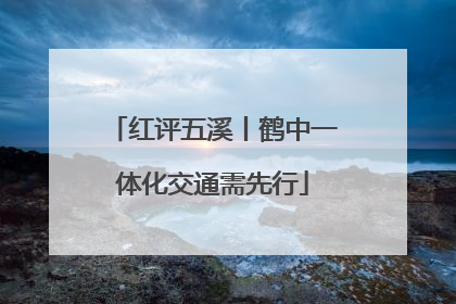 红评五溪丨鹤中一体化交通需先行