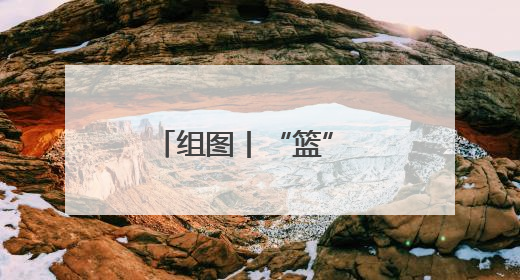 组图丨“篮” 不住的热血！常德白马湖街头篮球赛燃爆夏夜