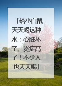 给小白鼠天天喝这种水：心脏坏了、炎症高了！不少人也天天喝