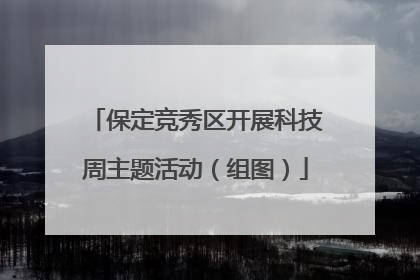保定竞秀区开展科技周主题活动（组图）