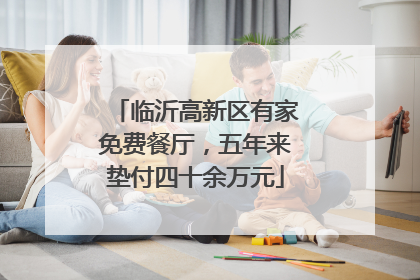 临沂高新区有家免费餐厅，五年来垫付四十余万元