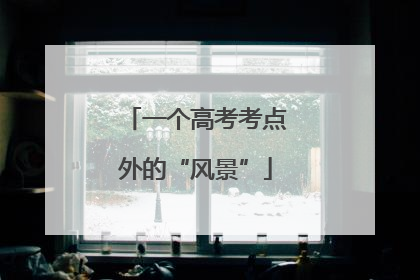 一个高考考点外的“风景”