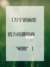 万宁诺丽果借力直播电商“破圈”