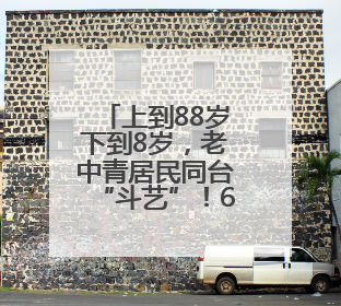 上到88岁下到8岁，老中青居民同台“斗艺”！600余人次参与，小戏小剧搭起崂山群众大舞台