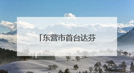 东营市首台达芬奇手术机器人正式“上岗” 外科手术更精准更安全