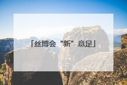 丝博会“新”意足