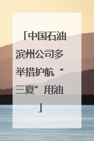 中国石油滨州公司多举措护航“三夏”用油