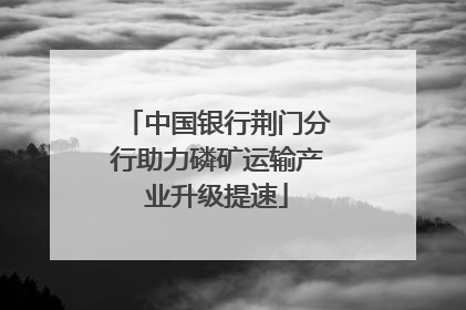 中国银行荆门分行助力磷矿运输产业升级提速