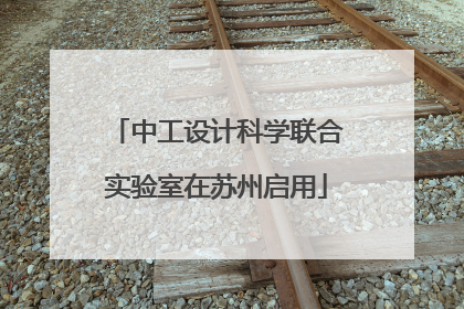 中工设计科学联合实验室在苏州启用