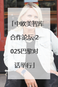 中欧美智库合作论坛·2025巴黎对话举行