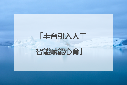 丰台引入人工智能赋能心育