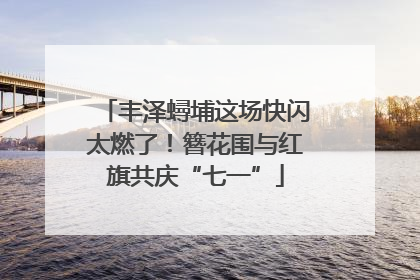 丰泽蟳埔这场快闪太燃了！簪花围与红旗共庆“七一”