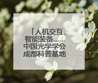 人机交互、智能装备……中国光学学会成都科普基地光电科技馆对外开放