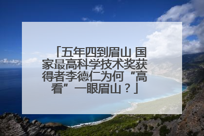 五年四到眉山 国家最高科学技术奖获得者李德仁为何“高看”一眼眉山？