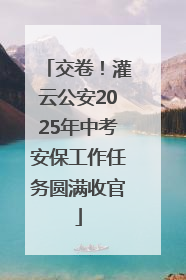 交卷！灌云公安2025年中考安保工作任务圆满收官