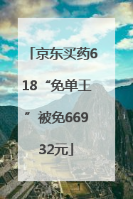 京东买药618“免单王”被免66932元